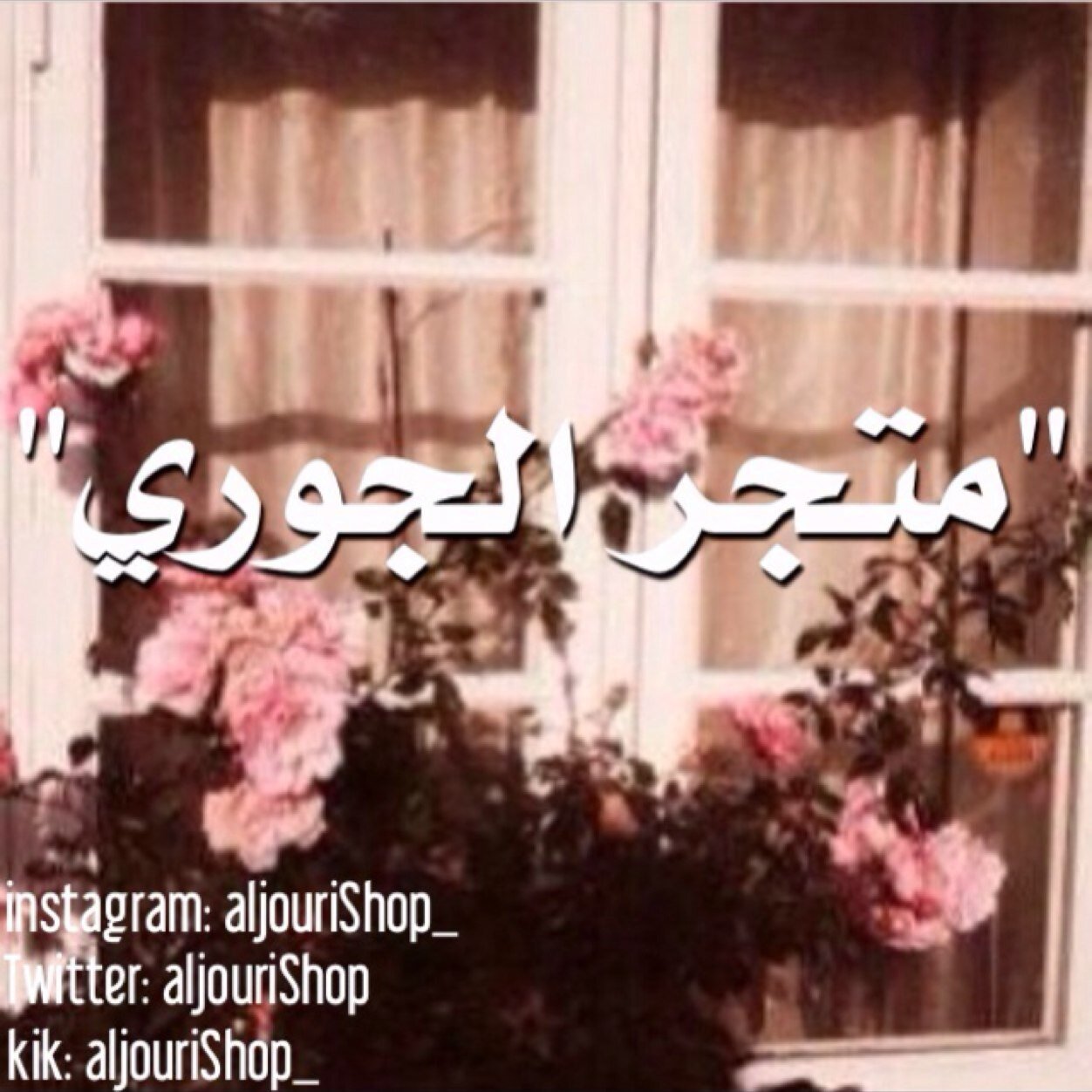 للتواصل عبر الكيك: _AljouriShop