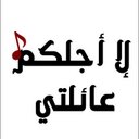 لا اجلكم عائلتي # (@147_mnor) Twitter