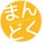 まんどくっ！さんのプロフィール画像