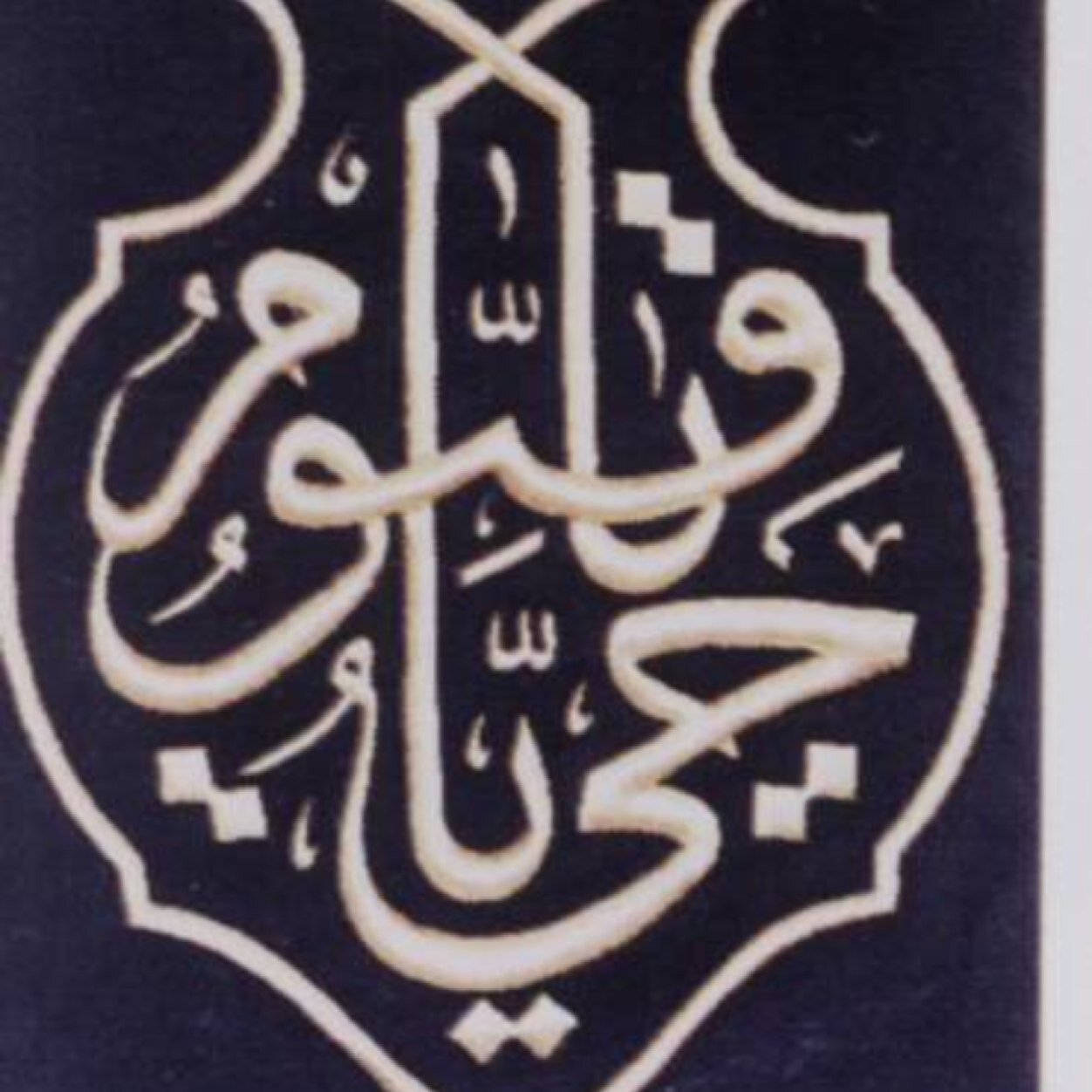 :: لا يصح إلاّ الصحيح ::