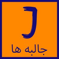 جالبه ها (@jalebehha) 's Twitter Profile