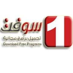موقع ون سوفت اكبر مخزن برامج عربي للكمبيوتر والاجهزة الذكيه