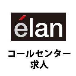 人材派遣会社エランのコールセンター関連の求人情報などをつぶやくアカウントです。東京、仙台・大阪のコールセンターやテレフォン・マーケティング、テレアポ、オフィスワークのお仕事をご紹介していきます。