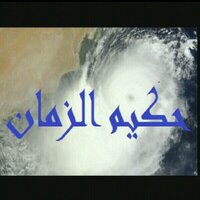 يوسف السناني(@hakem_aszman) 's Twitter Profile Photo