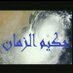 يوسف السناني (@hakem_aszman) Twitter profile photo