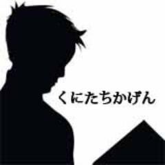 くにたちの100人に取材して読上げ電書を配信したり、100通りのウォーキングルートを作る地図旅とかやって、国立を楽しんでいます。最近は南側の風景にはまってます。こくりつと読まれやすい国立ですが、東京にあるちっちゃい街の住民が何かとおもしろいです〜　現在活動休止中です。