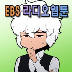 EBSwebtoon's profile picture. MC이종범과 함께 하는 EBS FM 라디오웹툰! 매주 월요일 ~ 토요일, 13:00 ~ 13:50 ★