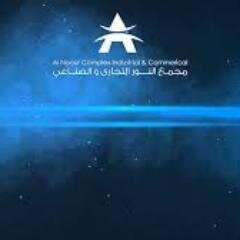 alnoour1's profile picture. مجمع النورهو مجمع صناعي وتجاري متميز ليس على مستوى منطقة الشرقيه بل على مستوى المملكة.مديرالمجمع/0138218000   &  0138219000