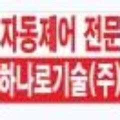 하나로기술(주)공식 트위터. 빌딩자동제어, 지역난방, TCV, 자동제어, 지멘스협력사, 에너지 진단, IBS, BAS, Siemens, 02-6295-7078
