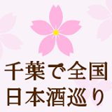2014年3月23日(日)に、千葉県千葉市街にて、日本酒飲み歩きイベント「千葉で全国日本酒巡り2014」を開催します!
お気軽にコメントください♪
公式ホームページ
http://t.co/GWT1uVIlJc
公式Facebook
https://t.co/wNYVGhra0Z