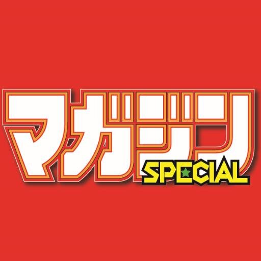 長い間応援してくださりありがとうございました！マガジンスペシャル公式アカウントは近日閉鎖いたします。

連載作家情報等は
マガジン公式 @shonenmagazine1
別マガ @BETSUMAGAnews
でお送りします！