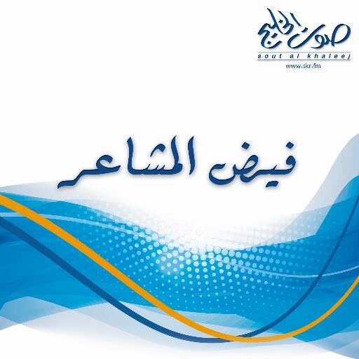 الحساب الرسمي لبرنامج فيض المشاعر الذي تبثه
إذاعة صوت الخليج وتلفزيون قطر يوم الثلاثاء 9:30 مساء بتوقيت الدوحة