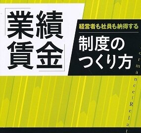 achievmtizm's profile picture. 書籍：経営者も社員も納得できる「業績賃金」制度のつくり方　
3月14日発売致しました。
企業業績によって昇給、賞与原資を決定し、個人業績によって昇給、賞与金額を決定するという、従来にない全く新しい内容になっております。興味がありましたら宜しくお願い致します。ビジネス、労働、賃金、経済、経営