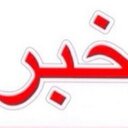 خبر (@5br_24) Twitter