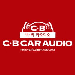 자동차 카오디오 튜닝 C.B카오디오 부산비위드하우스