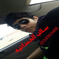 سالب الحمدانيه دحومي (@siko_1837) Twitter profile photo