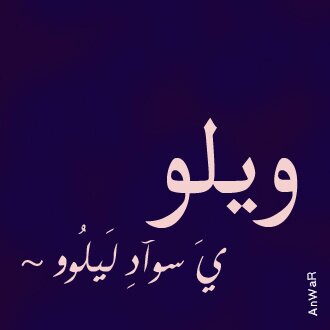 استغفر اللہ آلعظيم ۈ آتوب اليہ ♡