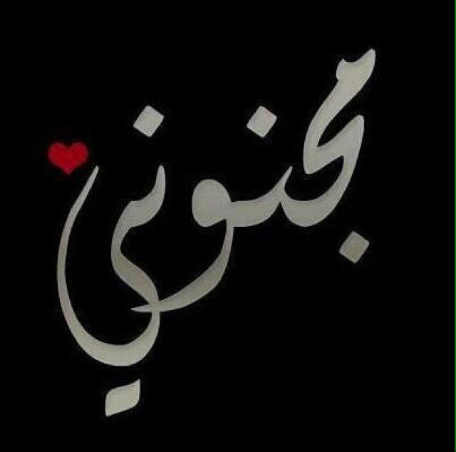 آنت كل سسعاادتي أريدك لي آناا وكفى !!