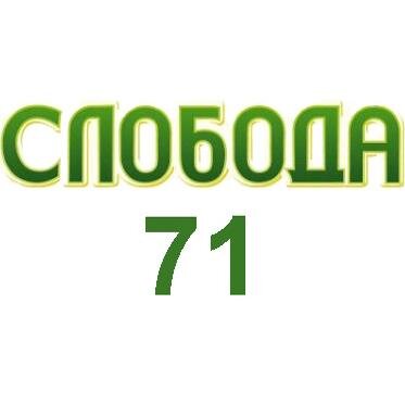 Слобода 71 помогает людям ориентироваться в сложном, постоянно меняющемся мире. myslo71@yandex.ru