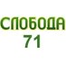 Слобода 71 (@myslo71) Twitter profile photo