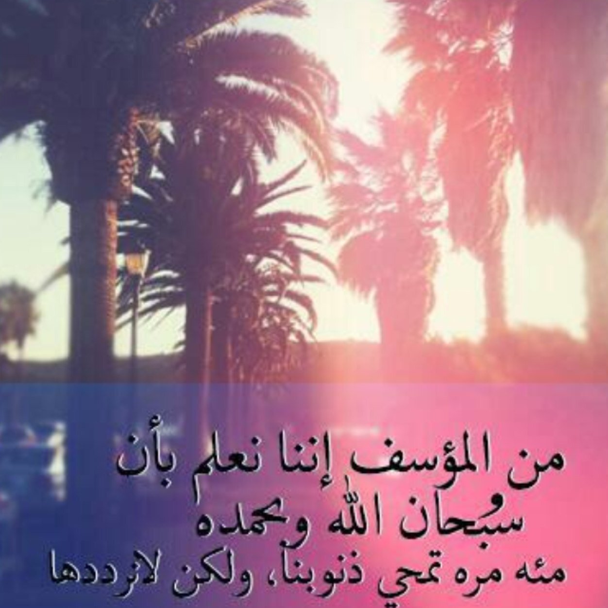 سبحان الله . و الحمد لله . و لا إله إلا الله . و الله أكبر . ولا حول ولا قوة الا بالله يا رب رضاك والجنّة -- اللهمّ زد قلبي حباً وتعلقاً وإقبالاً عليك