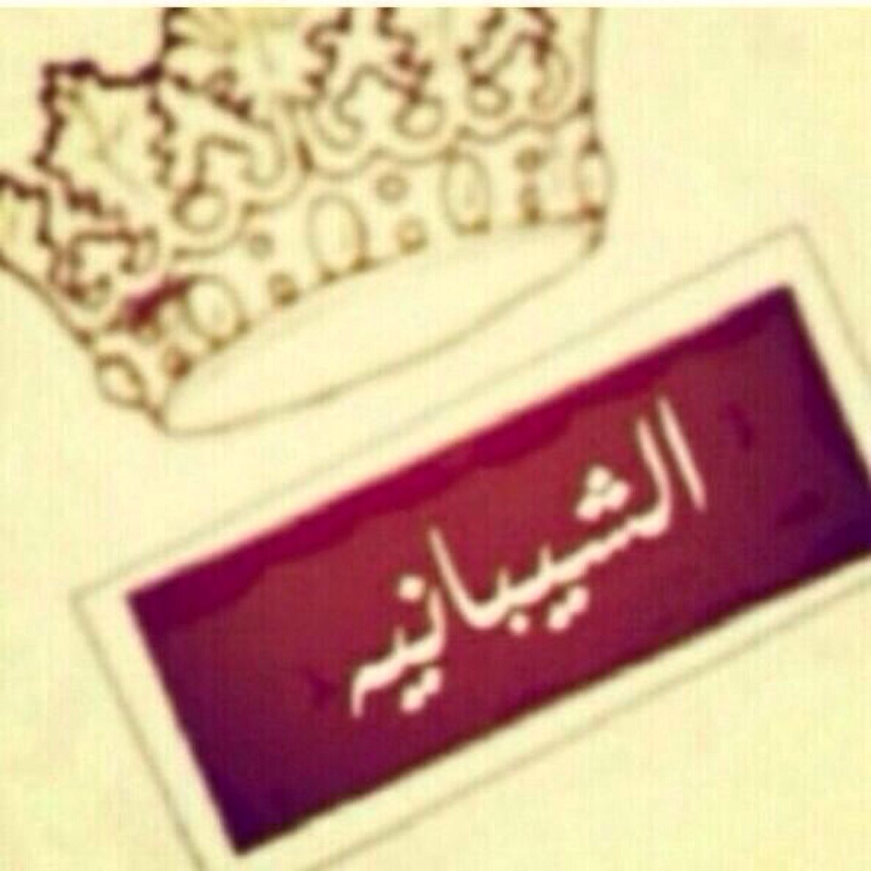 لا إلہ ، إلا انٺ♡ سَبحاانڳ ربيَ ، انيَ ڳنٺ منَ الظاالميَن♥