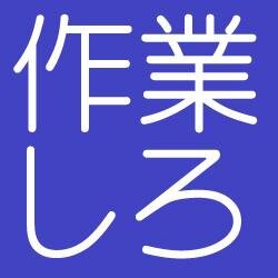 大体適当　たまにマジ