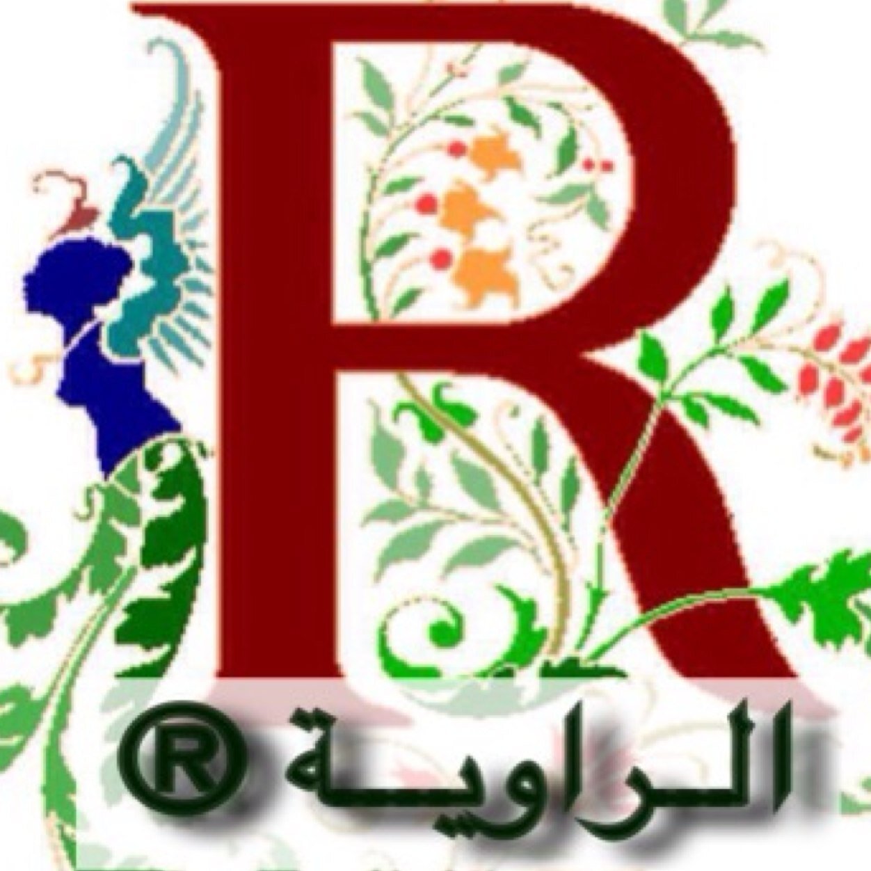 بسقيك من نهر الهوى لين تروى✨و أبخر ثيابك بعطري وأسليك ولا قلت كافي قلت باقي تقهوى✨وشلون كافي و( الراوية ) اللي تقهويك