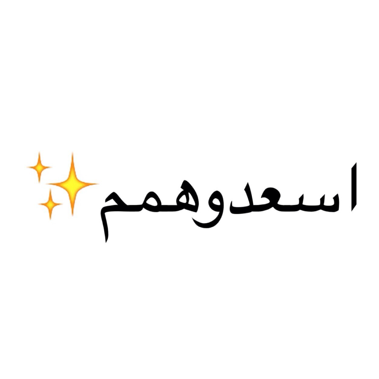 تبا اتقول حق شخص كلام و خايف او مستحي منه؟ طرشلنا الكلام عالخاص و راح انطرشله و نوعدك ماراح انقوله غير الي قلته و ماراح انقوله منو الشخص -اسعد الي اتحبه-