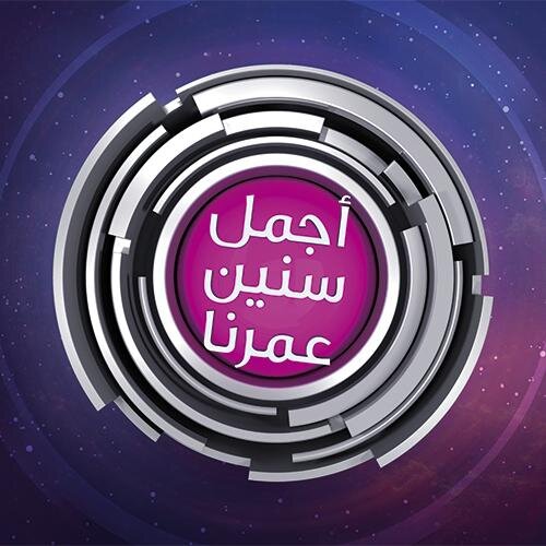 الحساب الرسمي لبرنامج #اجمل_سنين_عمرنا - إنتاج اندمول الشرق الأوسط #AjmalSnin3omrena