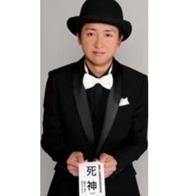 死神くん Shinigami Oono Twitter