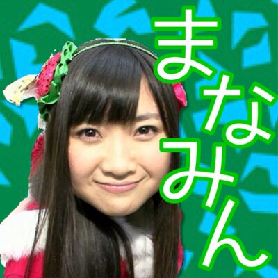 まなみん