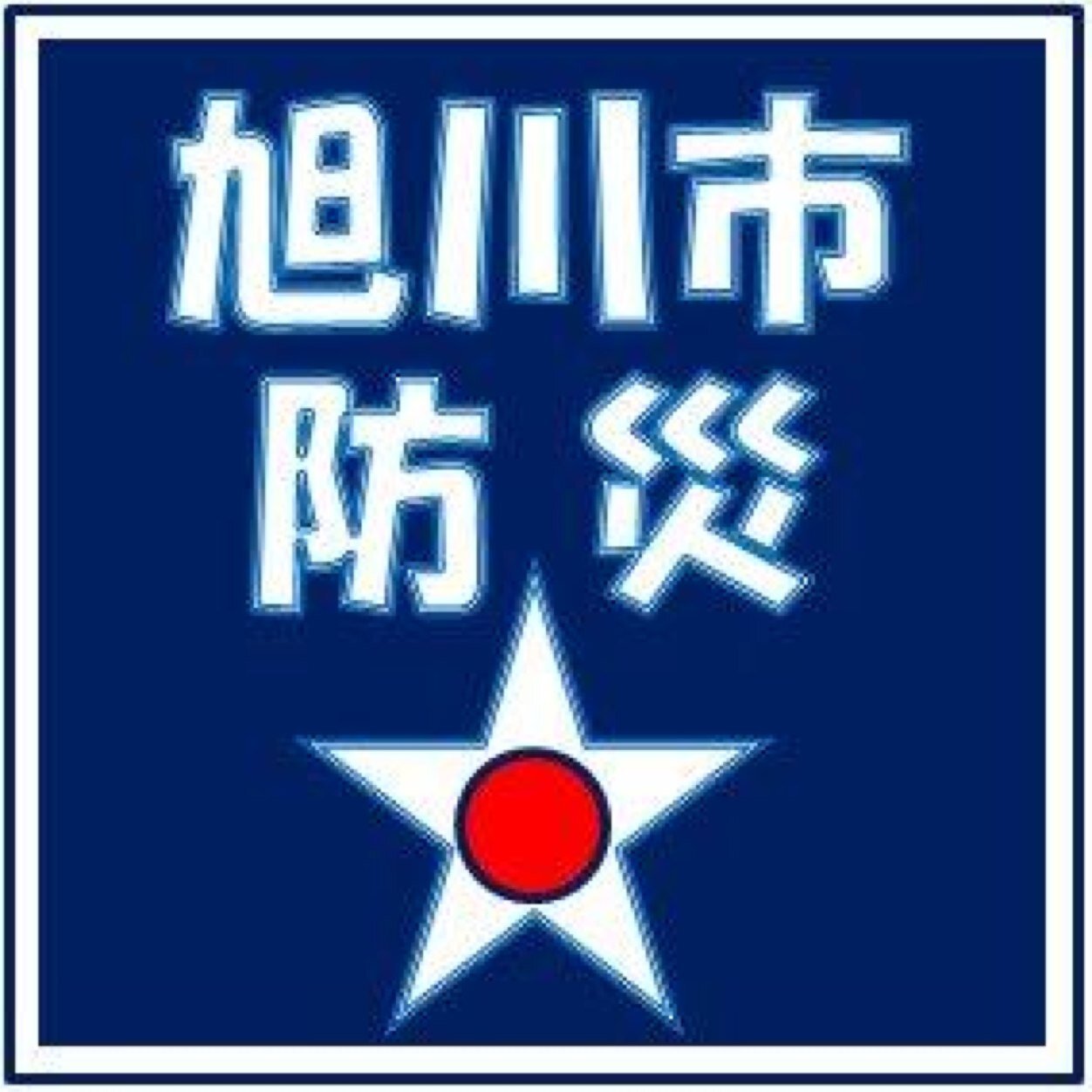 旭川市の災害に関する情報の他、防災訓練やイベント等の呼びかけを含め、広く防災情報に関するものを発信いたします。