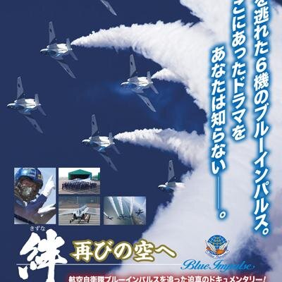 東日本大震災 こんな被災,こんな復活があった。
そのドラマをあなたは知らない。  T4ブルーインパルス初の感動のドキュメンタリー映画