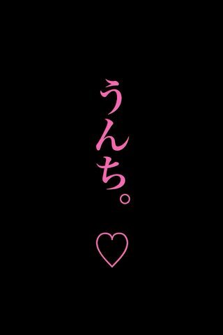 恋愛よりもウンチ
