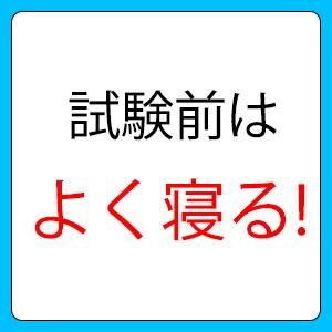 明日が試験だって？私は寝ますよ！徹夜なんて考えられない…健康第一！！元々は勉強が嫌いでした。しかし、高校受験では偏差値44→70前後、大学では成績優秀者！そんな理系の塾講師がつぶやきます。