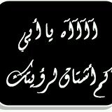 ابوي يمكن تعذبك دموعي لكن وربك ماقويت اكتمها الله يرحمك