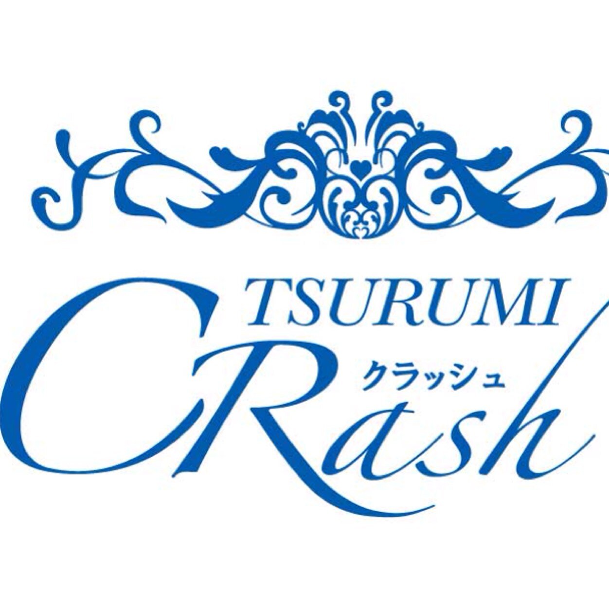 鶴見駅西口ファッションヘルス【クラッシュ】です!!【地域No.1のサービス】をお客様へお届け致します☆【新人のご案内】【キャンペーン情報】【ゲリライベント】【女性求人情報】等の情報を発信致します★TEL045-582-6757お気軽にお問合せ下さい♪ #風俗 #キャンペーン #新人 #ゲリライベント #求人