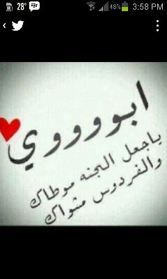 ‏قيل لي أن الحب دعاء ومن تلك اللحظه دعواتي لم تفارق لساني فجعلت هذا الحساب صدقه جاريه لأبي اسأل الله ان يجعله من موازين حسناته #ابنكك