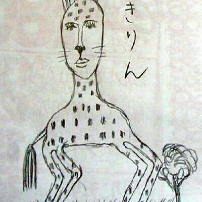 キリンさん