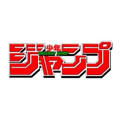 ジャンプネタバレ Twitter Search Twitter ジャンプネタバレ Twitter Search Twitter