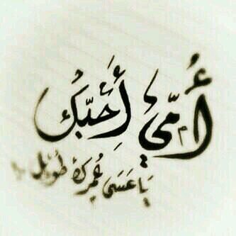 ‏‏‏‏‏‏‏‏يا رب هيَ أُمي وأنا قِطعه مِن قلبها وَهي كُل القلب 
يَا رب لا تحني لها ظهرآ ولا تُعظم عليها أمرآ 

#أمي 