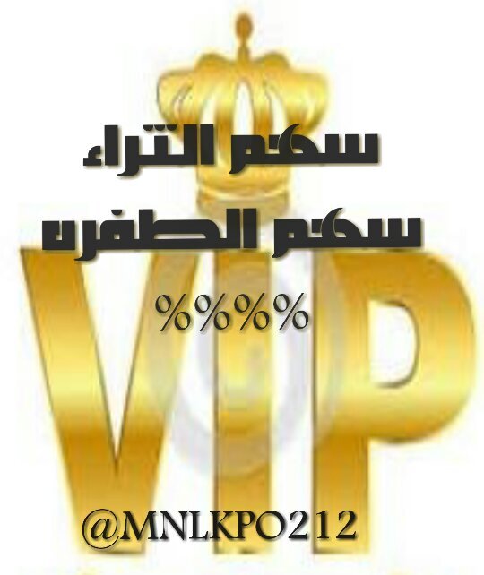 سهم الطفره سيقلع قريبآ للاشتراك به عموله 25% وشرطين