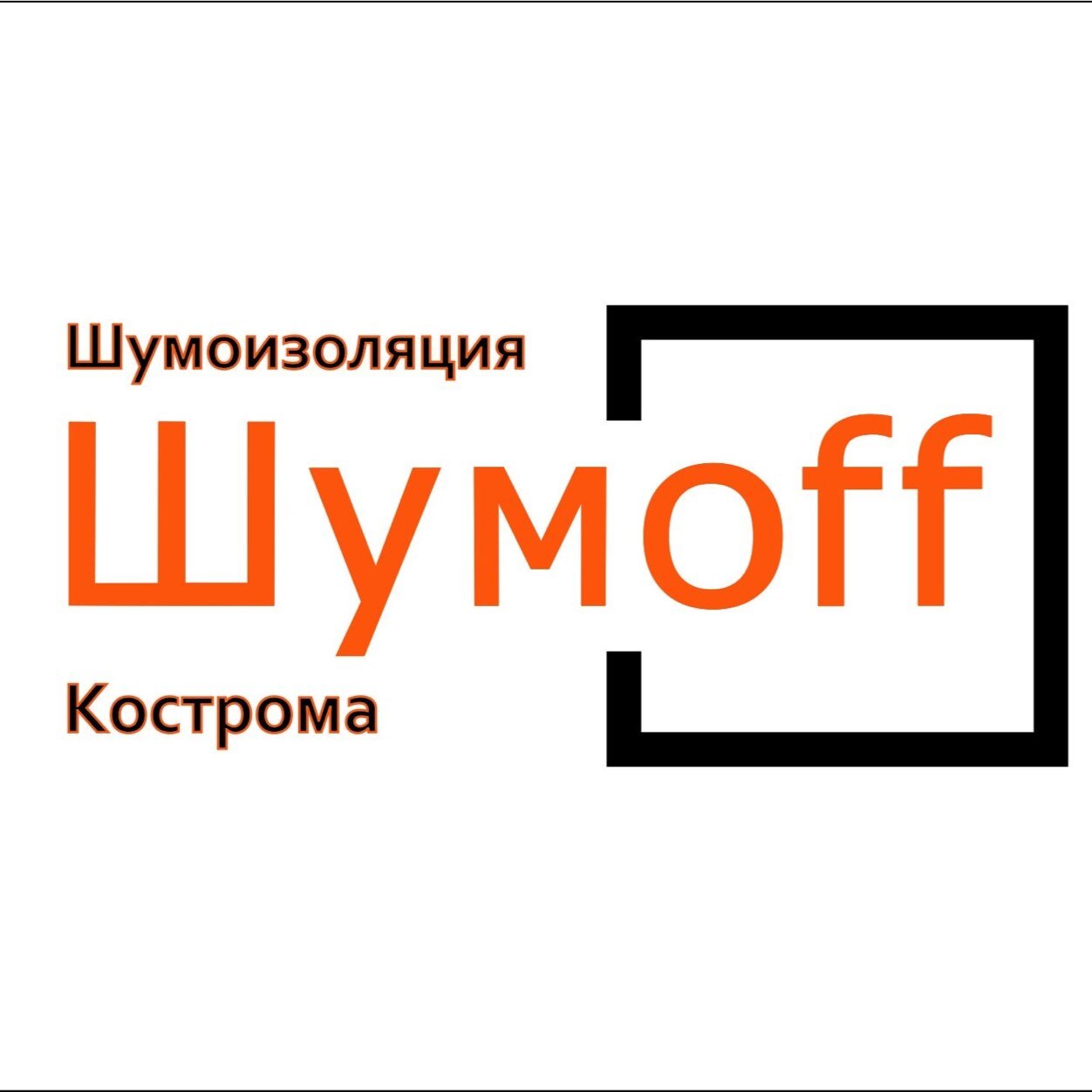 Шумoff г.Кострома. График работы: Понедельник- пятница 10:00-19:00 Суббота-воскресенье 9:00-15:00