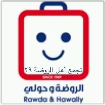 تجمع أجتماعي انشئ قبل ٤ سنوات من أهالي ودواوين الروضه لتصحيح المسار ..