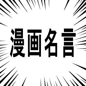 漫画、アニメの名言、本の名言を画像付きで呟いています♪面白い、感動、名ゼリフなどを選りすぐりの名言集ばかりです！フォロー、RTはどなたも大歓迎です♪