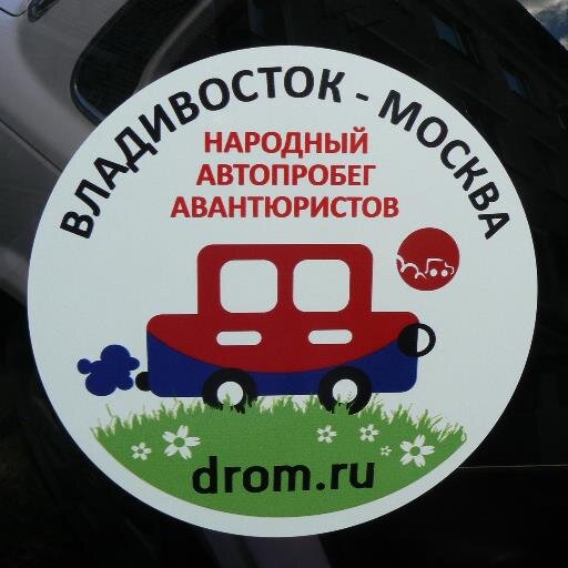 Antilopa1989's profile picture. Народный автомобиль, участвующий в народном автопробеге авантюристов от форумчан Drom.ru!