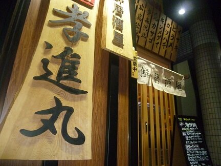 海鮮居酒屋 孝進丸 Kou Shin Maru Twitter 海鮮居酒屋 孝進丸 Kou Shin Maru Twitter