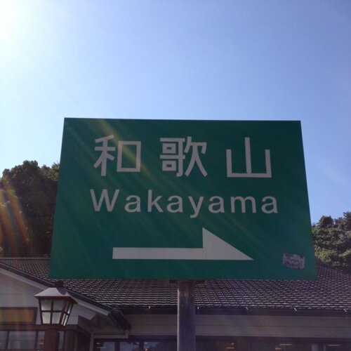 旅行によく行きます
