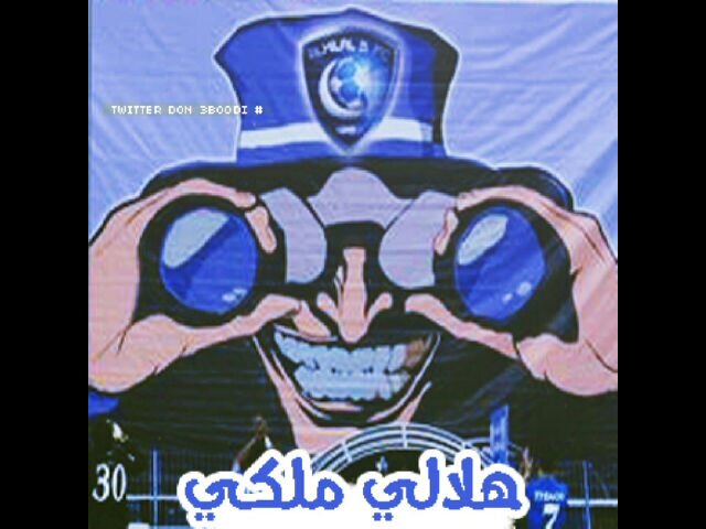 الموج عالي والبحر غدار.   ياللي تخف البحر تجنب.      امواجه              #الهلال